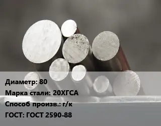 Круг стальной 80 Сталь: 20ХГСА г/к ГОСТ: ГОСТ 2590-88